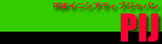 PDF�C�j�V�A�e�B�u�W���p���iPIJ�j